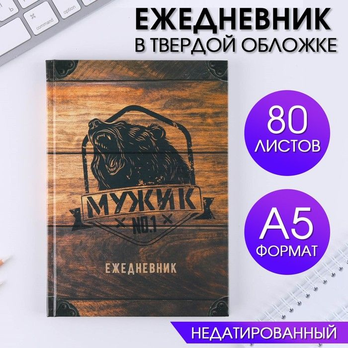 Ежедневник Мужик 1 А5, 80 листов #1