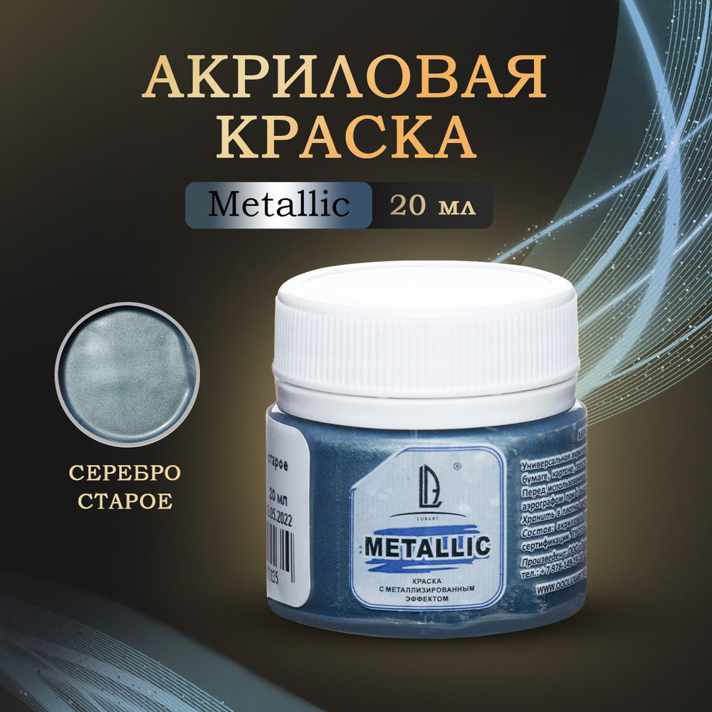 Luxart Художественная краска для рисования акриловая металлик LuxMetallic цвет серебро старое 20 мл  #1