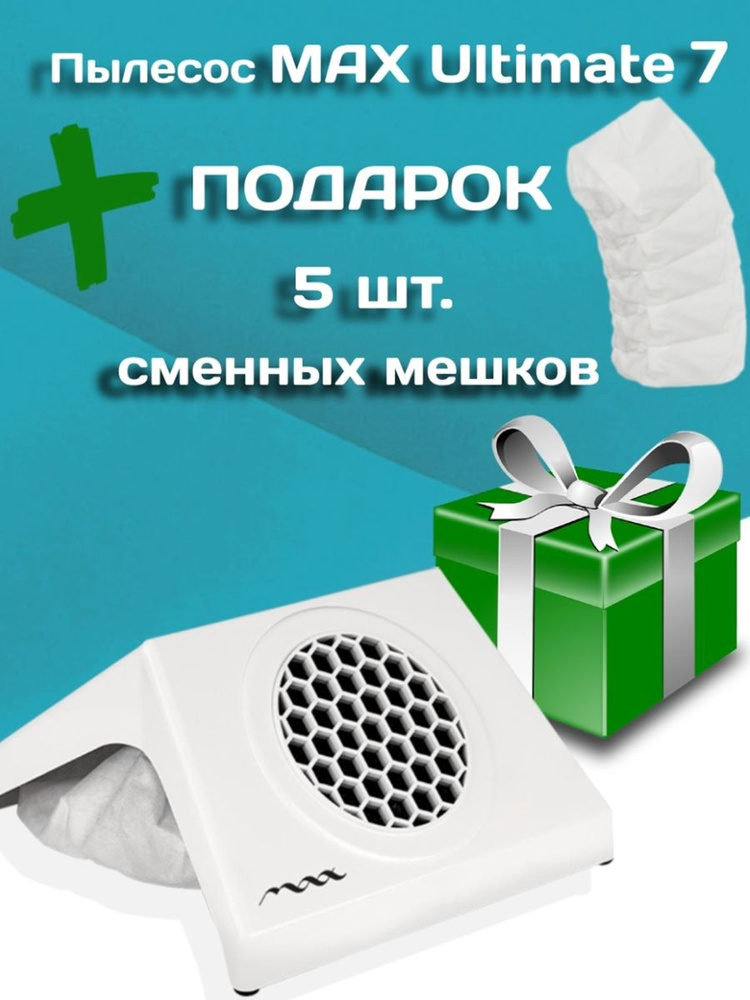 MAX / Пылесос Ultimate 7 настольный (Белый) без подушки + подарок 5 сменных мешков  #1