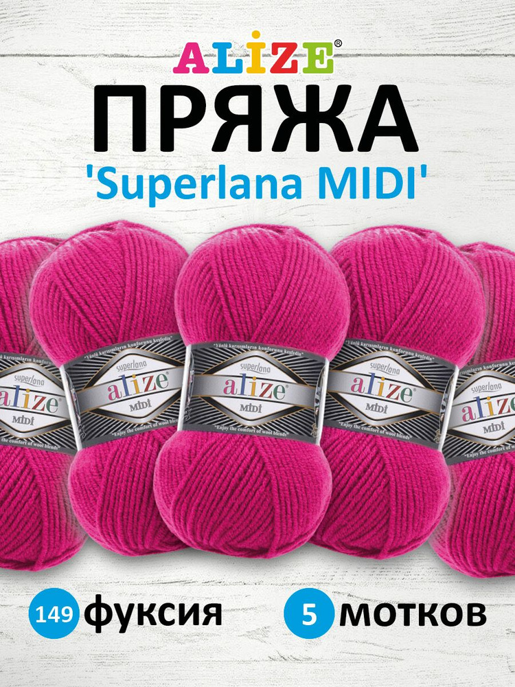 Пряжа ALIZE SUPERLANA MIDI Ализе Суперлана Миди Классическая Шерсть Акрил, 149 фуксия, 100 г, 170 м, #1