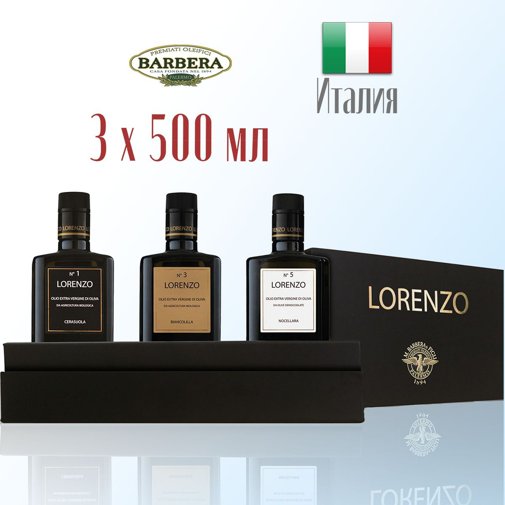 Набор оливковых масел Extra virgin oil Barbera (Барбера) Lorenzo №1+№3+№5 3 бутылки стекло 500 мл, подарочный #1