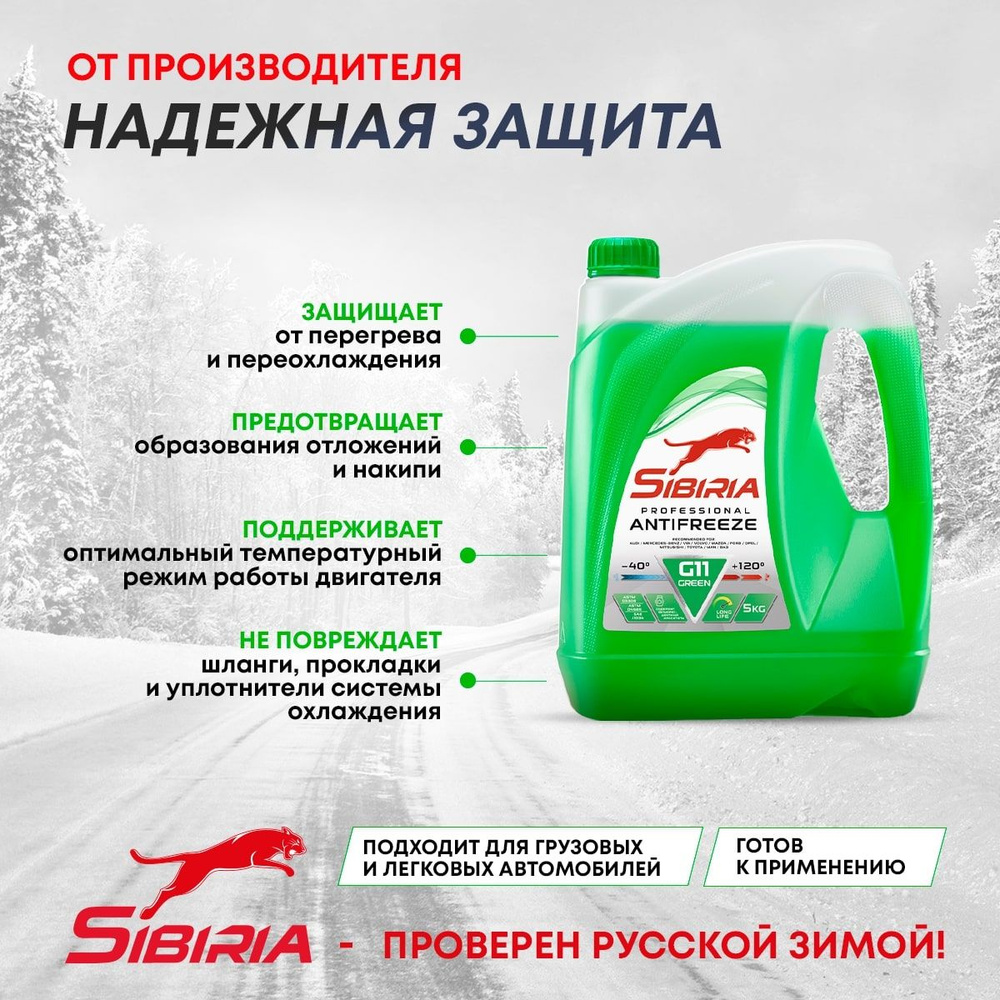 Антифриз SIBIRIA ANTIFREEZE G11 (-40) зеленый 5 кг, гибридный, силикатный  #1