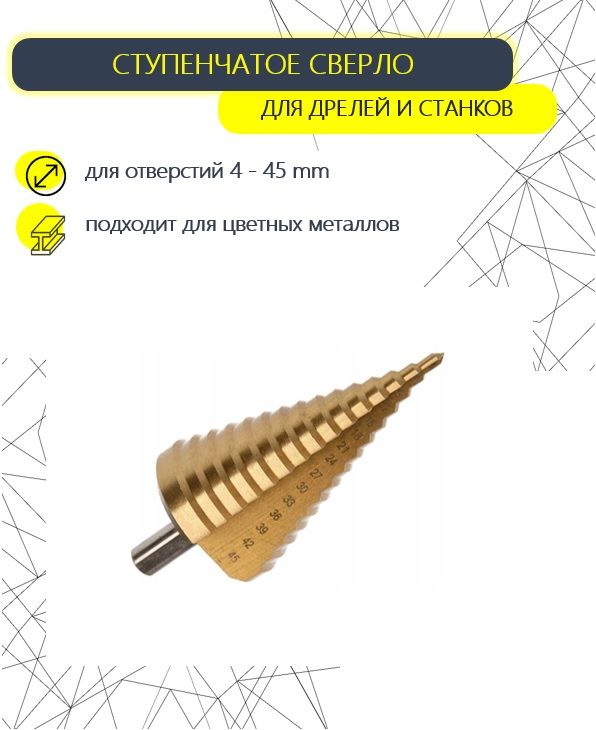 Сверло ступенчатое по металлу HSS STEP DRILL, 4 - 45 мм #1