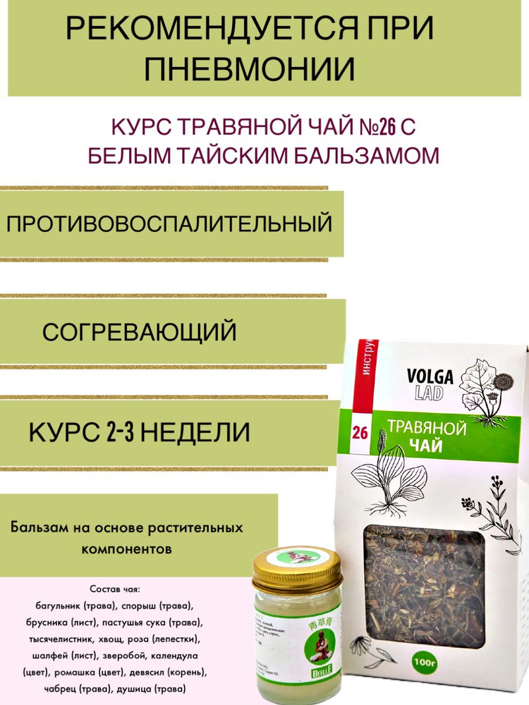 Курс при пневмонии - травяной чай №26 с белым тайским бальзамом.  #1