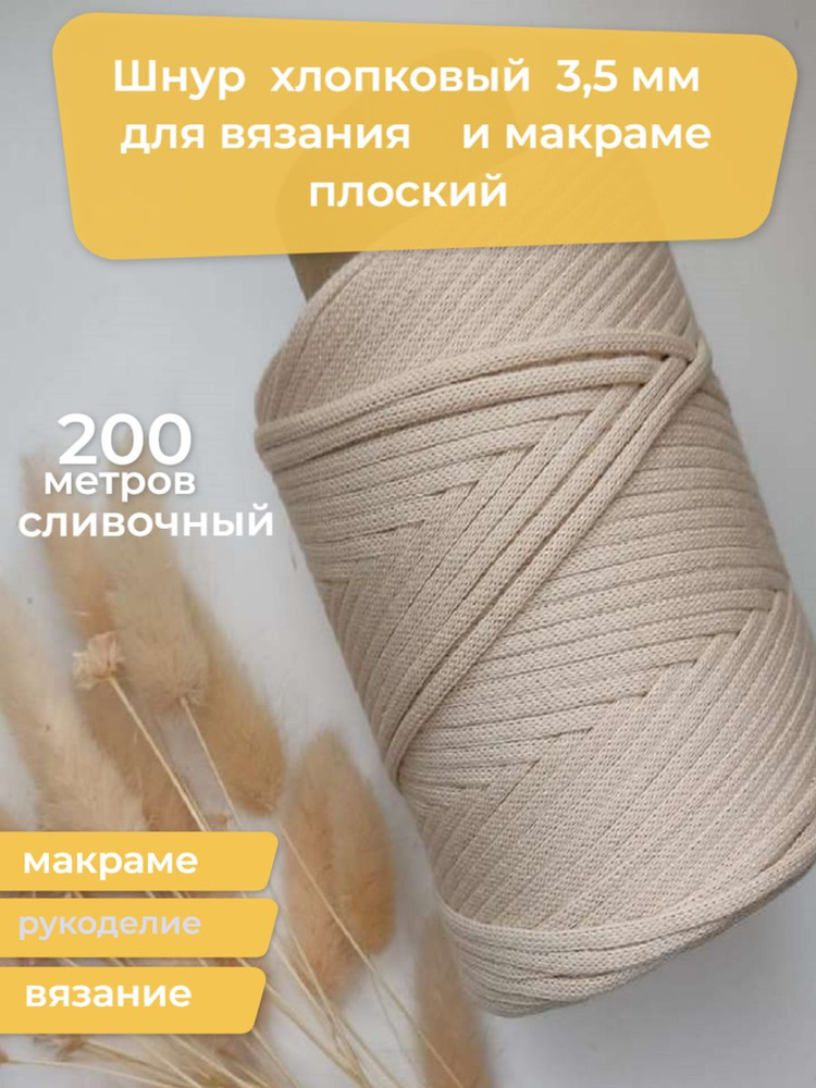 Шнур для вязания 3,5 мм плоский 200м цвет "Сливочный" хлопок 100%  #1