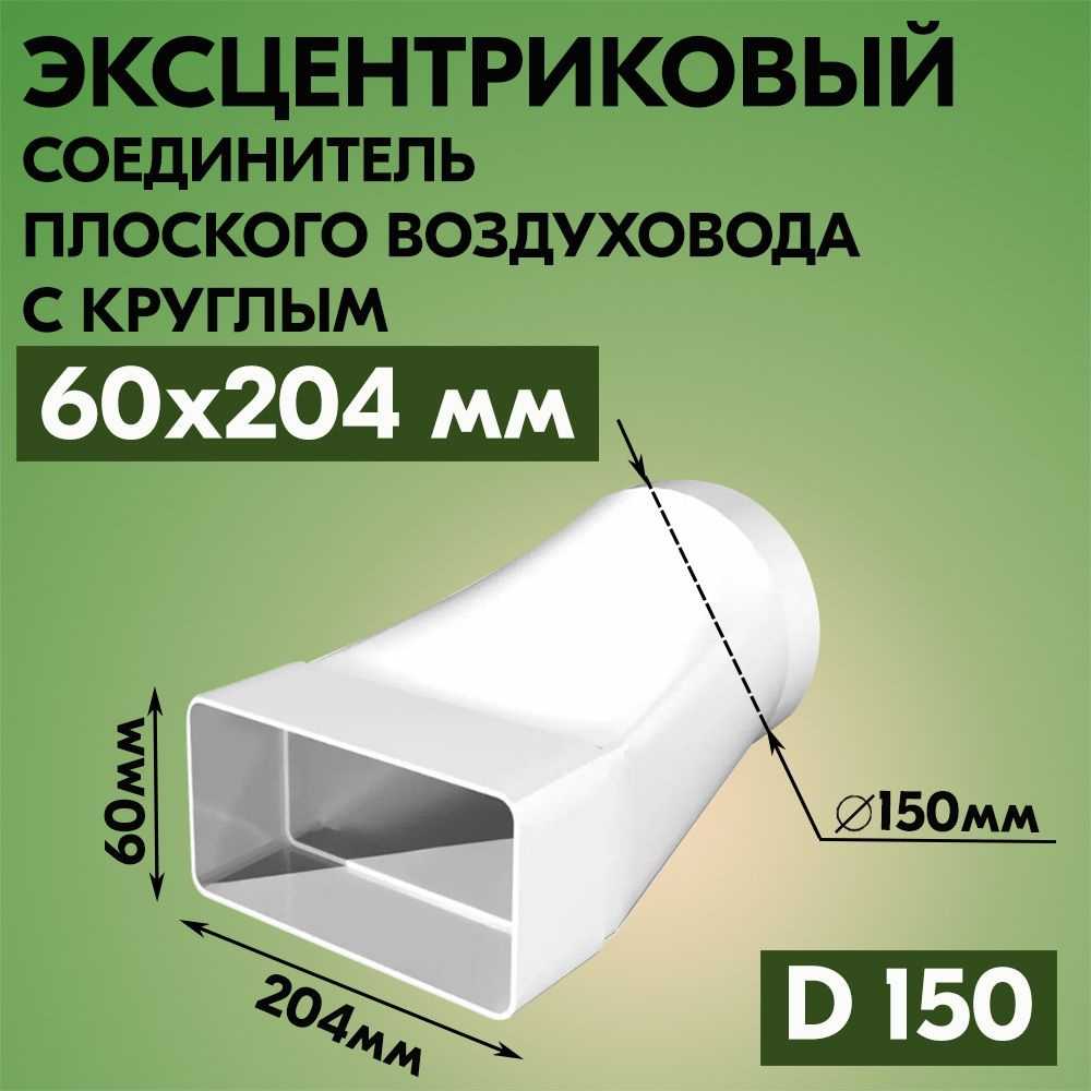 Соединитель эксцентриковый плоского воздуховода с круглым ВЕНТС 815, пластик, белый 60х204/D150  #1