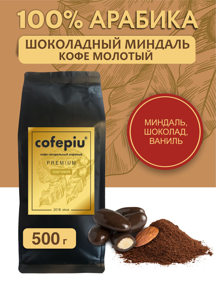 Кофе молотый Шоколадный Миндаль арабика 500 гр. #1