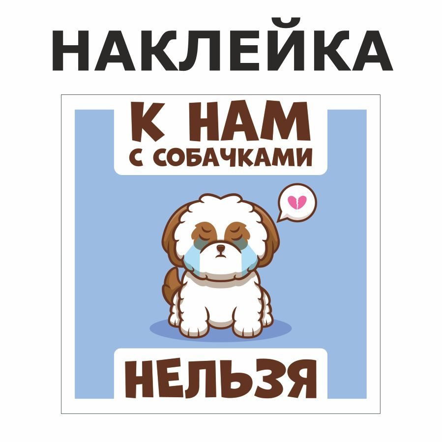 Наклейка, DANGER DOG, Вход с собаками запрещён, 15х15 см #1