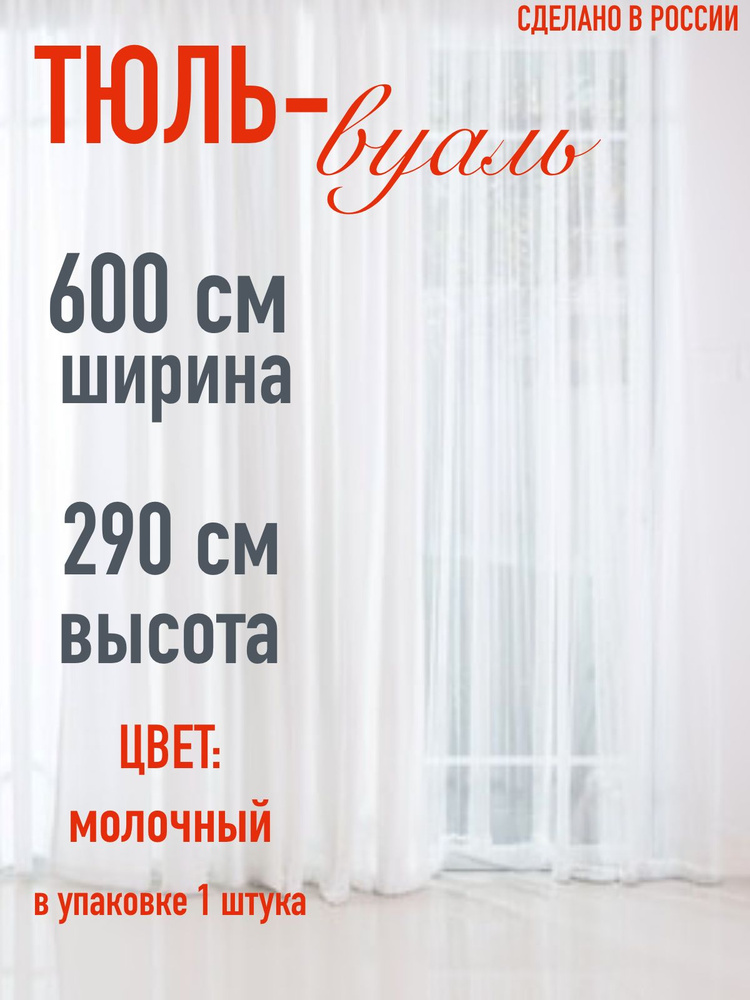 тюль для комнаты вуаль ширина 600 см (6 м ) высота 290 см (2,9 м) цвет молочный  #1