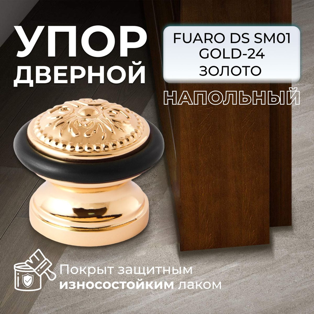 Упор дверной Fuaro DS SM01 GOLD-24 золото 24K #1