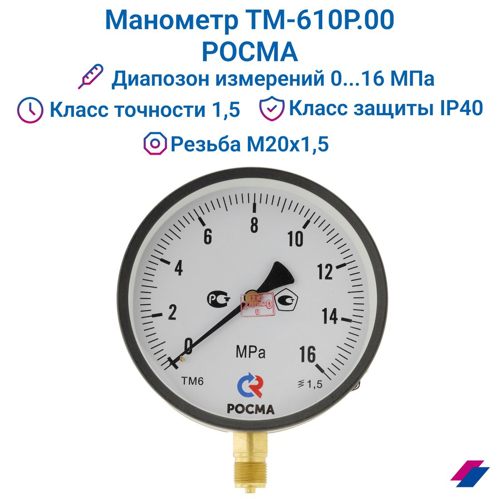 Манометр ТМ-610Р.00 (0...16 МПа) М20х1,5: класс точности-1,5 РОСМА #1