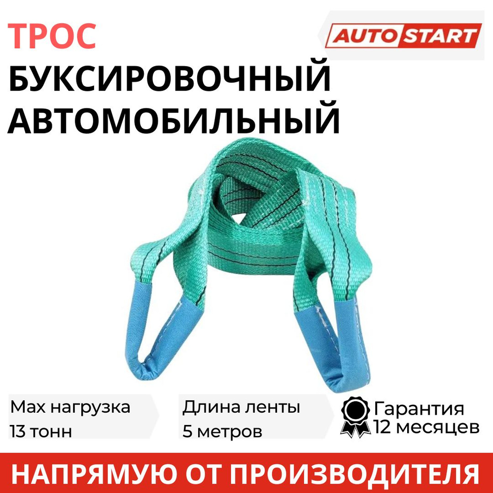 Трос буксировочный для автомобиля 13 тонн 5 метров, 2 петли, ширина 60 мм, полиэфир, AUTOSTART  #1