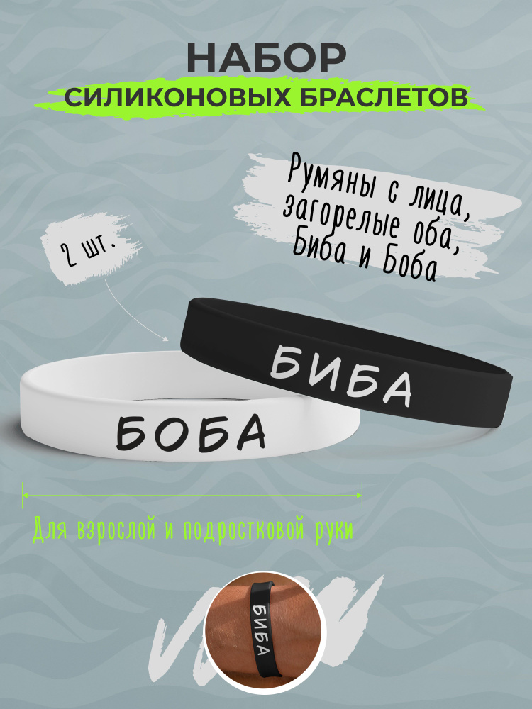 Набор силиконовых браслетов Биба и боба черно-белый / бижутерия для мужчин / украшения для женщин / парные #1