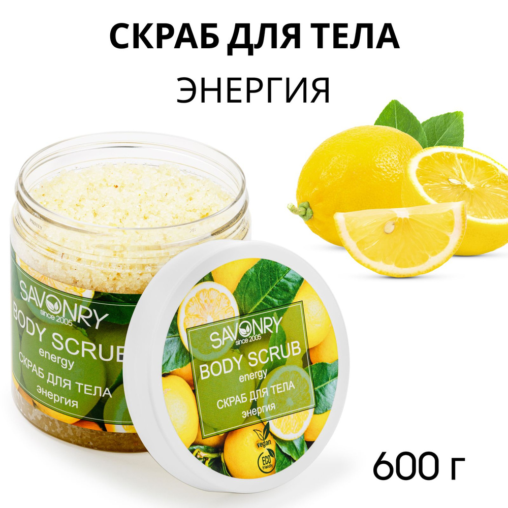 SAVONRY Натуральный скраб для тела ЭНЕРГИЯ (с эфирным маслом лимона), 600г /сухой /с морской солью и #1