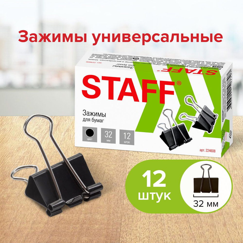 Зажимы канцелярские для бумаг для дома и офиса Staff Everyday, Комплект 12 штук, 32 мм, на 140 листов, #1