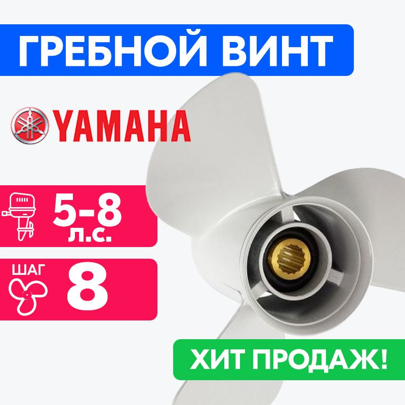 Винт для моторов Yamaha 7 1/2 x 8 (4-6 л.с.) #1