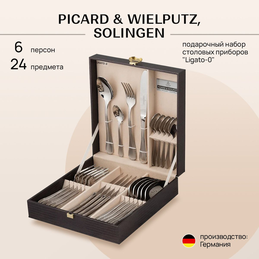 Набор подарочный, столовые приборы для кухни PICARD & WIELPUTZ, SOLINGEN на  6 персон, 24 предмета, модель 