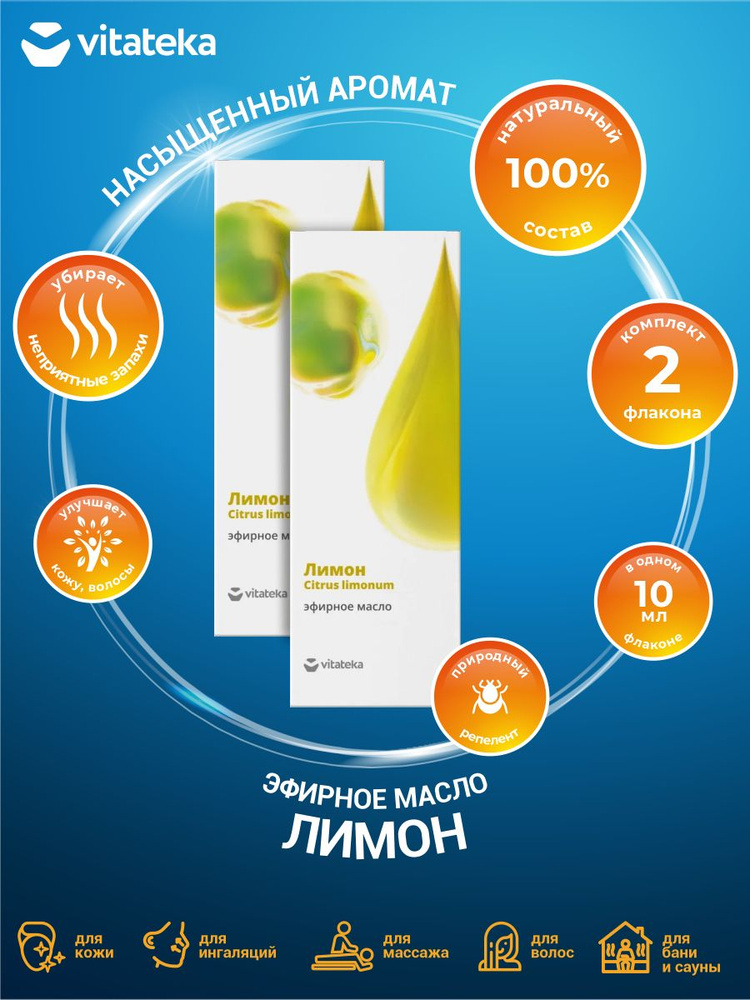 Эфирное масло Vitateka Лимон 10 мл. х 2 шт. #1