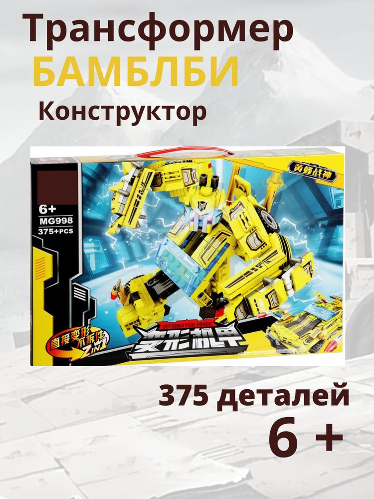 Конструктор для мальчиков Робот трансформер Бамблби 375 деталей  #1