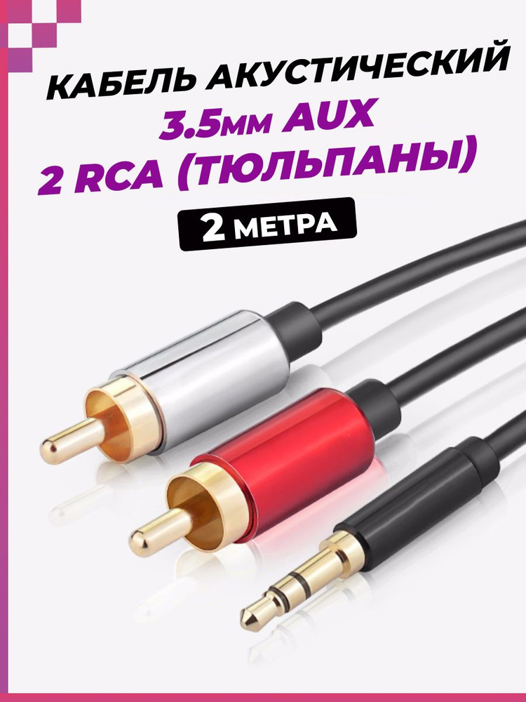 Кабель акустический AUX (3,5mm) - 2 x RCA (Тюльпаны)/ аудио кабель/, (длина-2м)  #1