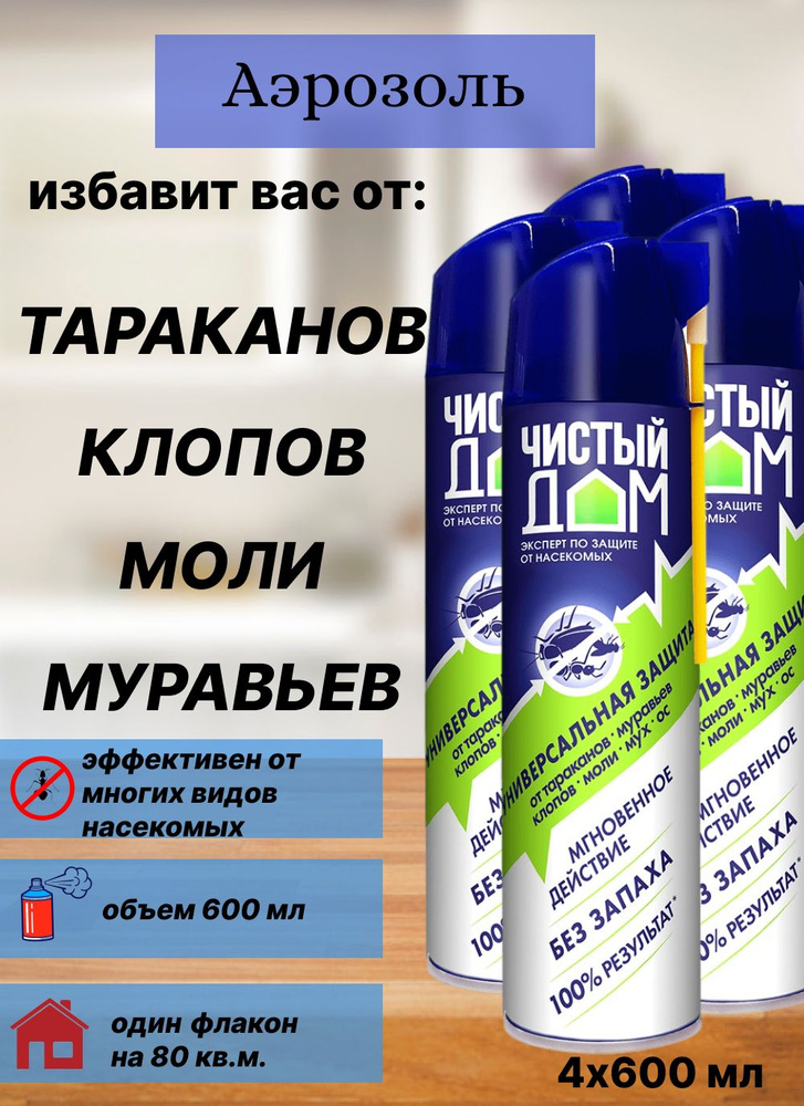 Чистый дом: Аэрозоль-средство от муравьев, тараканов, мух, клопов "Супер Универсальный", 600 мл (4 шт.) #1