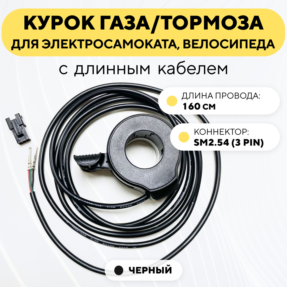 Курок газа/тормоза для электросамоката, электровелосипеда универсальный (черный, длинный провод с коннектором #1