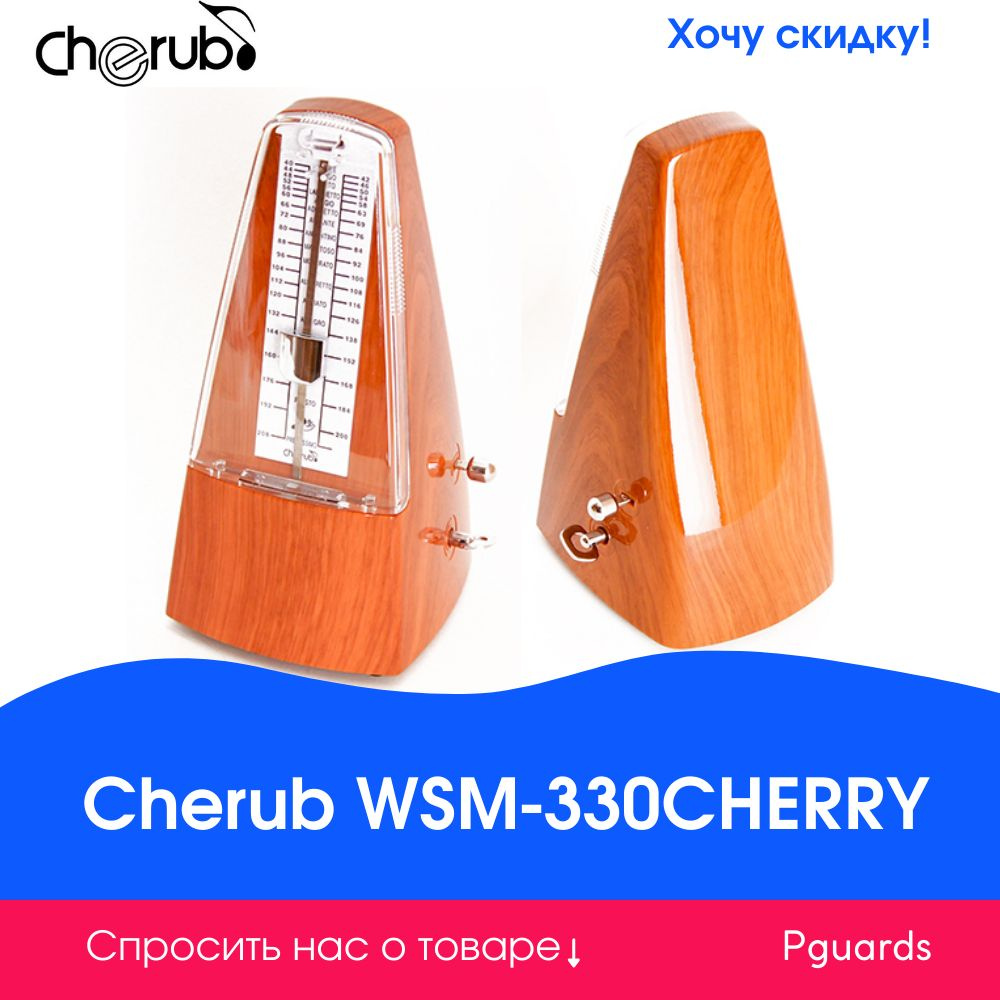 Метроном механический Cherub WSM-330CHERRY #1