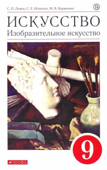 Ломов, Игнатьев - Искусство. Изобразительное искусство. 9 класс. Учебное пособие | Ломов Станислав Петрович, #1