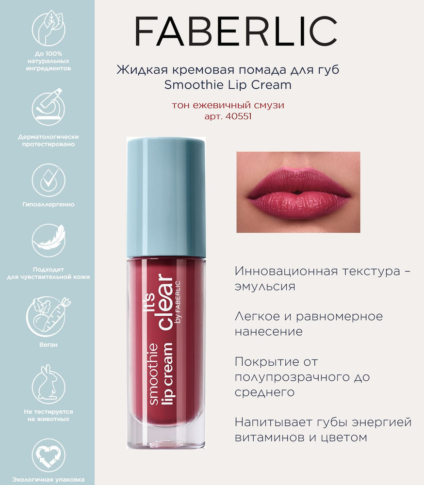 Faberlic Жидкая кремовая помада для губ Smoothie Lip Cream Фаберлик  #1