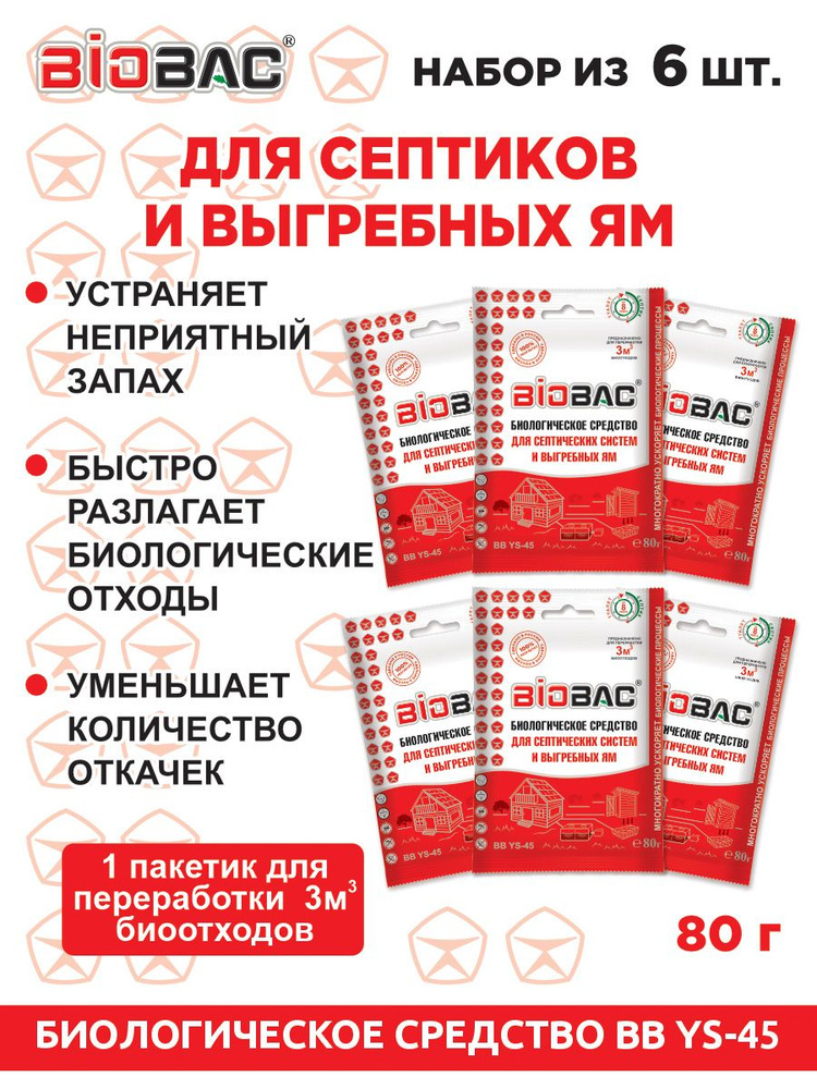 Бактерии для септика, выгребных ям и дачных туалетов BB YS-45, 6 шт по 80 гр  #1