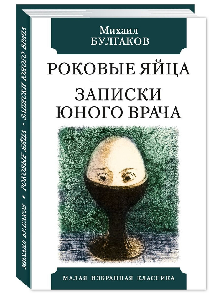 Булгаков М. Роковые яйца. Записки юного врача | Булгаков Михаил Афанасьевич  #1