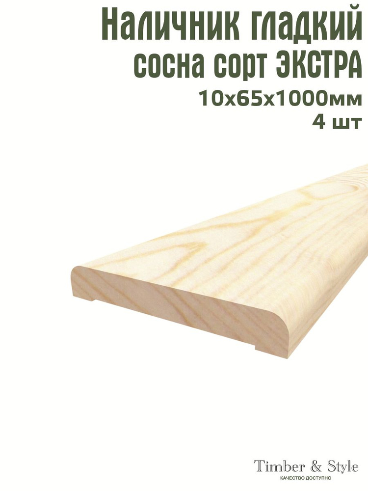 Наличник гладкий Timber&Style 10х65х1000 мм, комплект из 4шт. сорт Экстра  #1