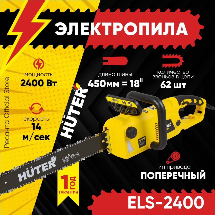 Электропила ELS-2400 Huter с быстрой затяжкой цепи (2400 Вт, 18'', 62зв)  #1