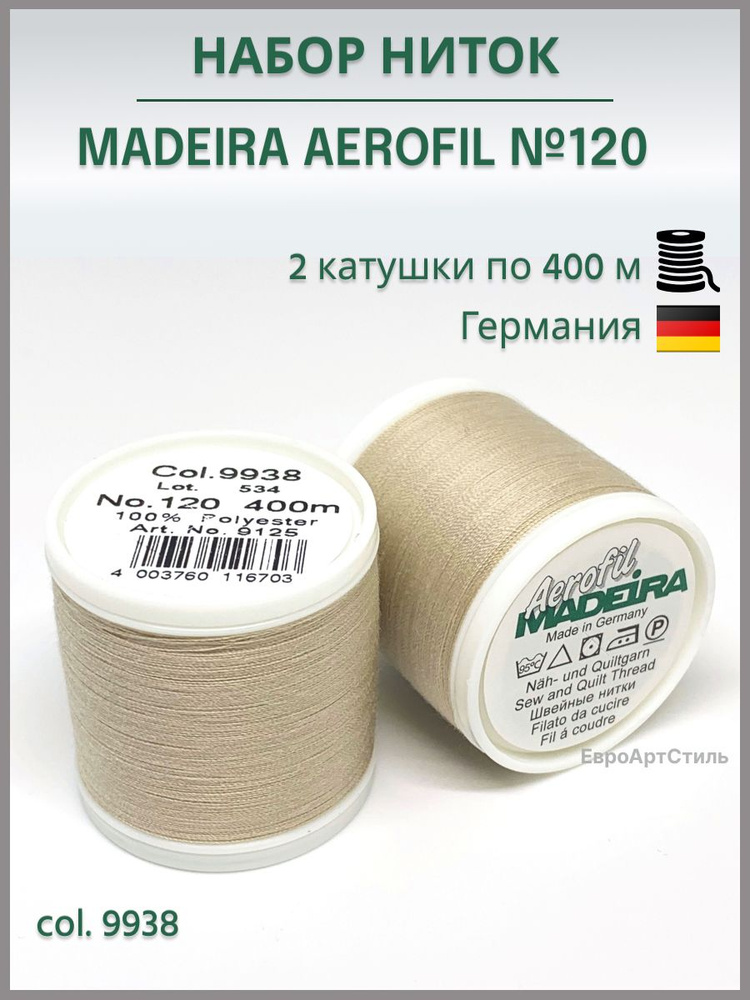 Нитки швейные Madeira Aerofil №120, 2*400 метров. Арт. 9938 #1