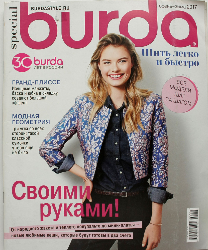 Burda. Шить легко и быстро 2/2017 #1