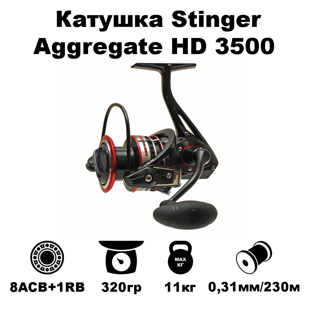 Катушка для спиннинга Stinger Aggregate HD 3500 #1