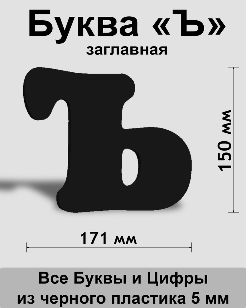 Заглавная буква Ъ черный пластик шрифт Cooper 150 мм, вывеска, Indoor-ad  #1
