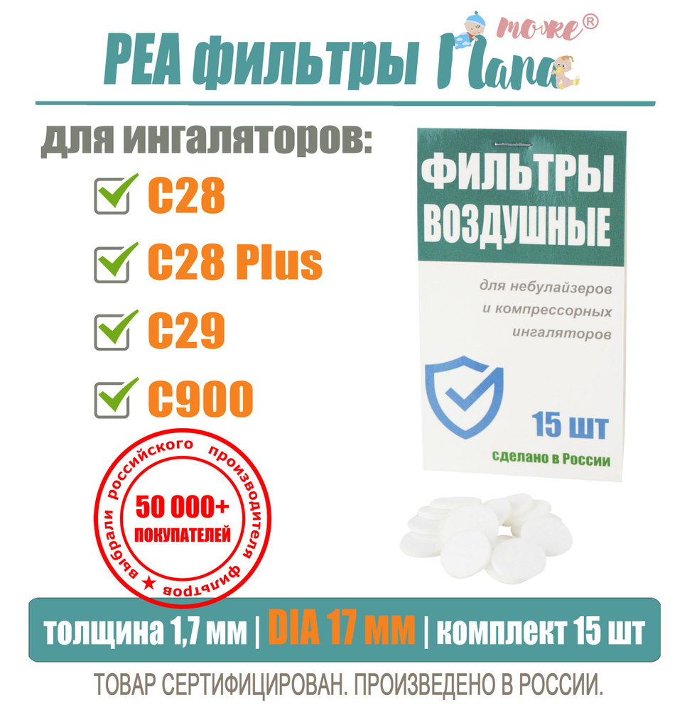 РЕА фильтры для ингаляторов и небулайзеров (исполнение для OMRON NE-C28 ...