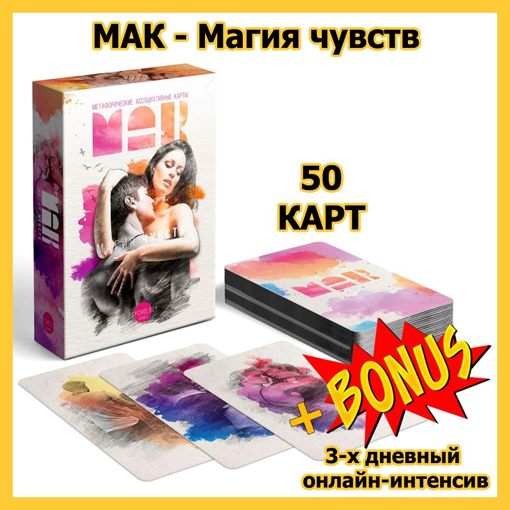 Метафорические ассоциативные карты - Магия чувств, 50карт (МАК) - купить с  доставкой по выгодным ценам в интернет-магазине OZON (853956769)