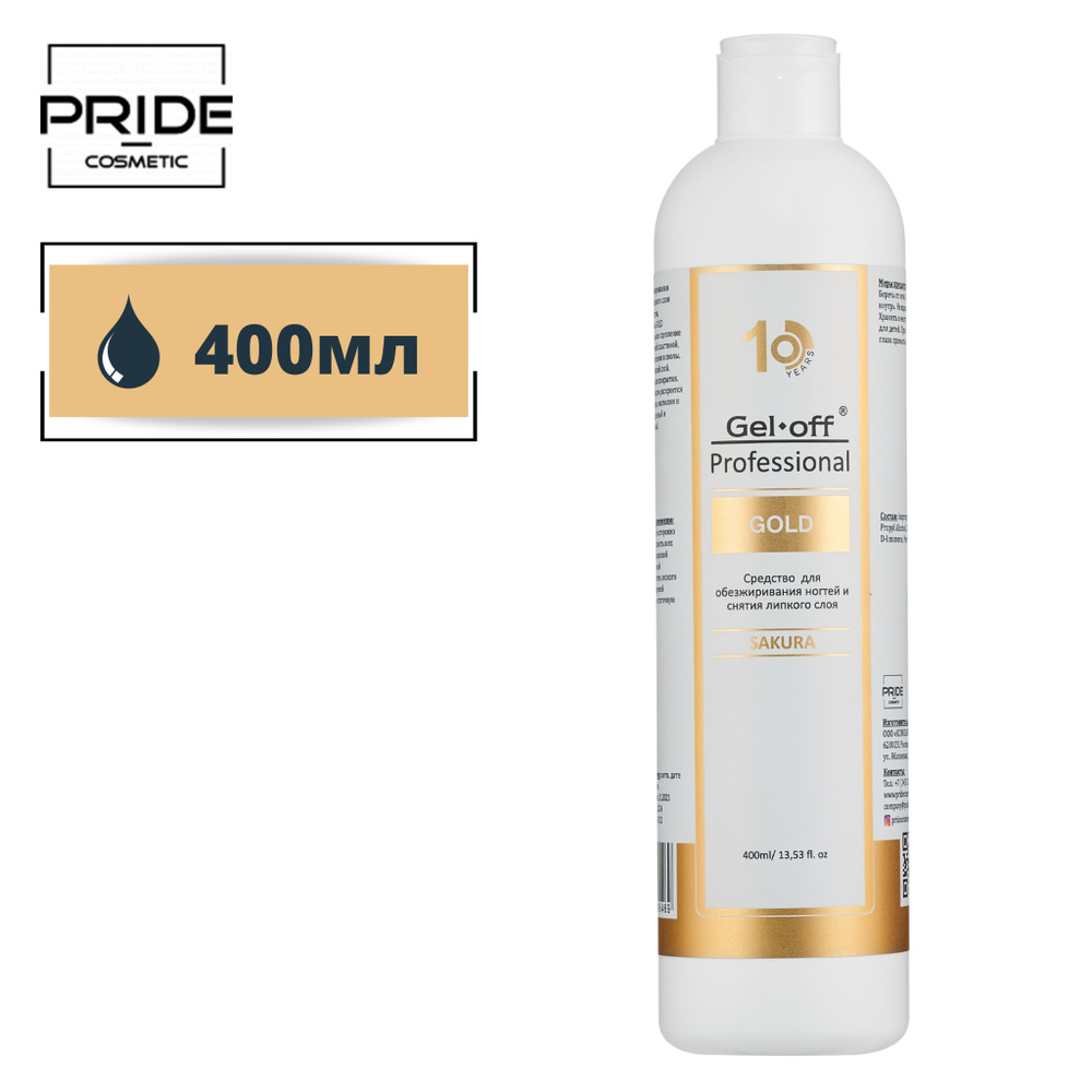 Обезжириватель для ногтей и снятия липкого слоя GEL-OFF Professional GOLD SAKURA, 400 мл  #1