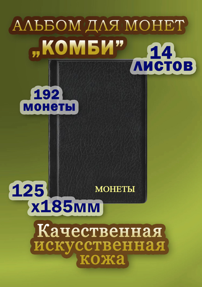 Альбом для монет Комби для 192 монет с ячейками 25*28мм, 35*35мм, 52*57мм. Чёрный  #1