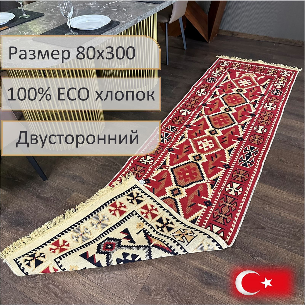 Ковровая дорожка, турецкая, килим, Vita 80x300, двусторонняя #1
