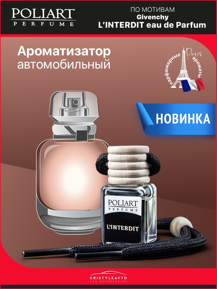 POLIART PERFUME Ароматизатор автомобильный, L'INTERDIT, 5 мл #1