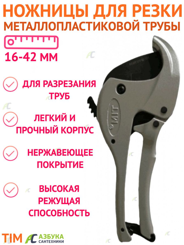 Ножницы для резки пластиковых труб, цвет серый, 16-42 мм TIM арт. TIM167  #1