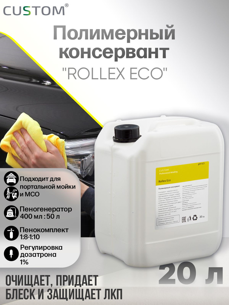 Полимерный консервант для кузова авто 3 фаза CUSTOM ROLLEX ECO, концентрат, 20 литров  #1