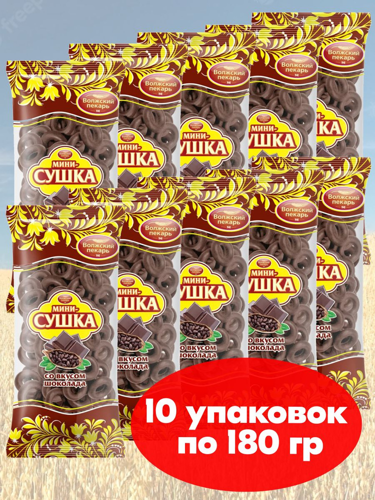 Мини сушки баранки Волжский Пекарь шоколадные ГОСТ,10 упаковок по 180 гр.  #1