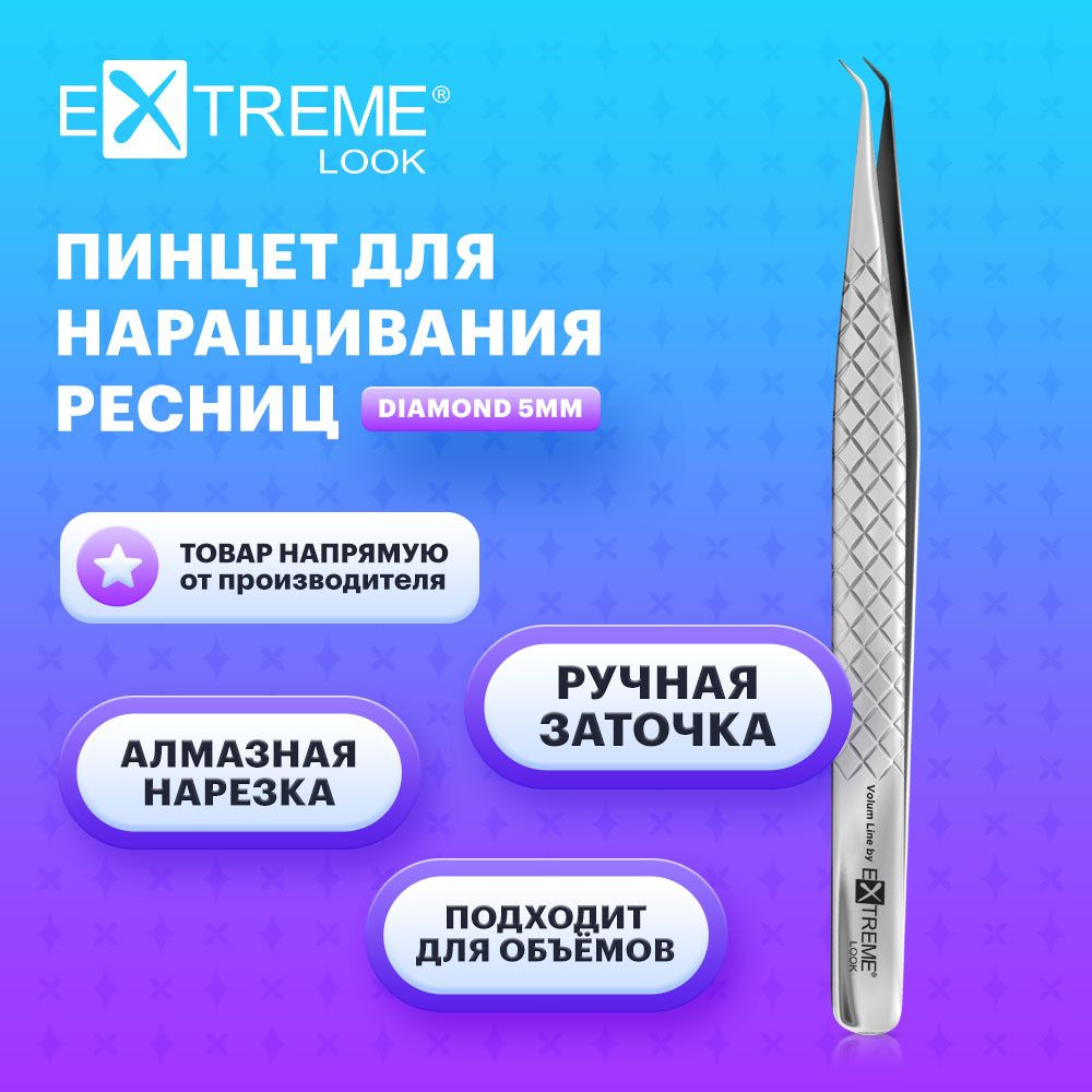 Extreme Look Пинцет для наращивания ресниц изогнутый "Diamond" 5 мм / Экстрим лук  #1