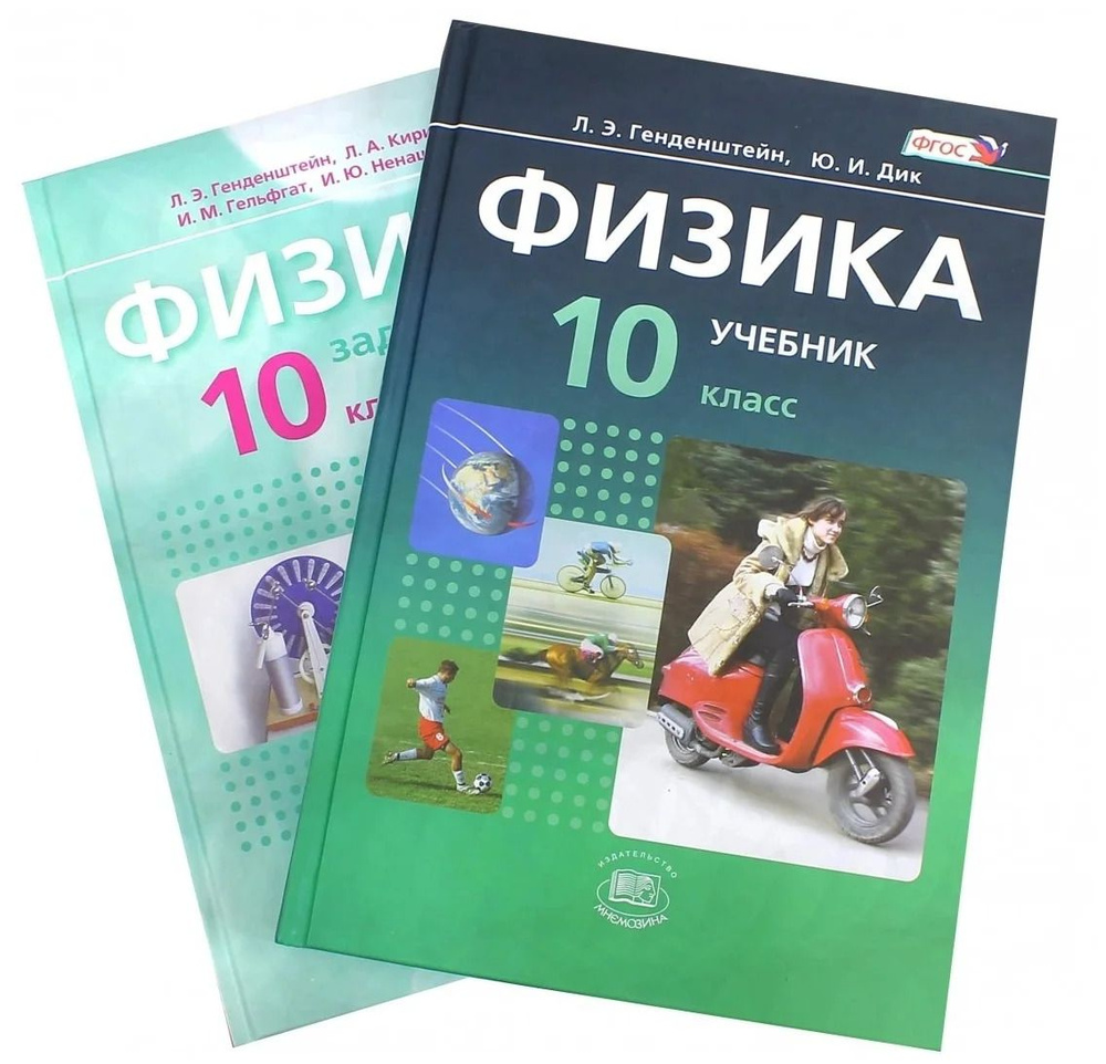 Физика. 10 класс. В 2-х частях. Учебник (базовый уровень). + Задачник. |  Генденштейн Лев Элевич - купить с доставкой по выгодным ценам в  интернет-магазине OZON (856371224)