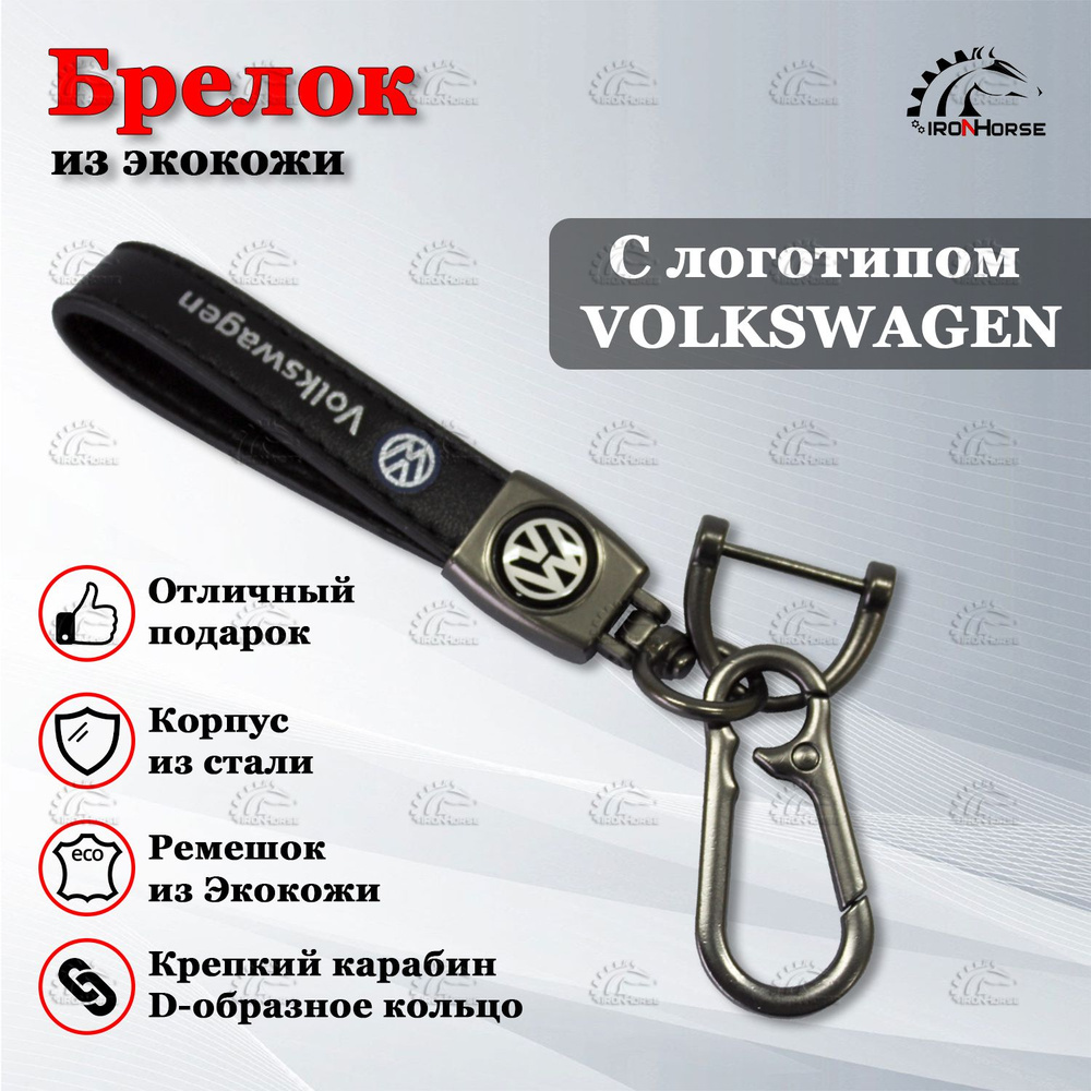 Брелок для ключей автомобиля с логотипом Фольксваген (Volkswagen) (КАРАБИН)  #1