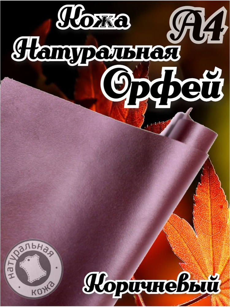 Натуральная кожа Орфей для шитья и рукоделия, А4 , цвет коричневый  #1